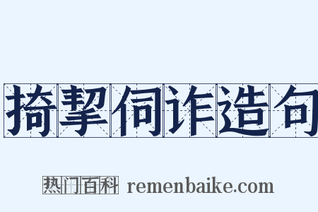 掎挈伺诈造句是什么意思的图片